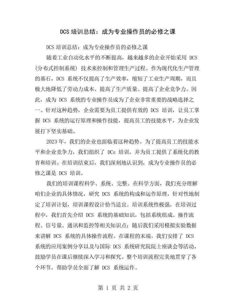 DCS培训总结：成为专业操作员的必修之课