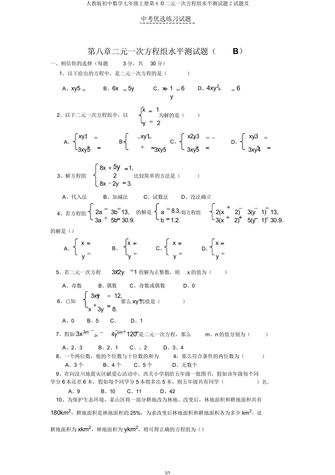 人教初中数学七年级上册第8章二元一次方程组水平测试题2试题及