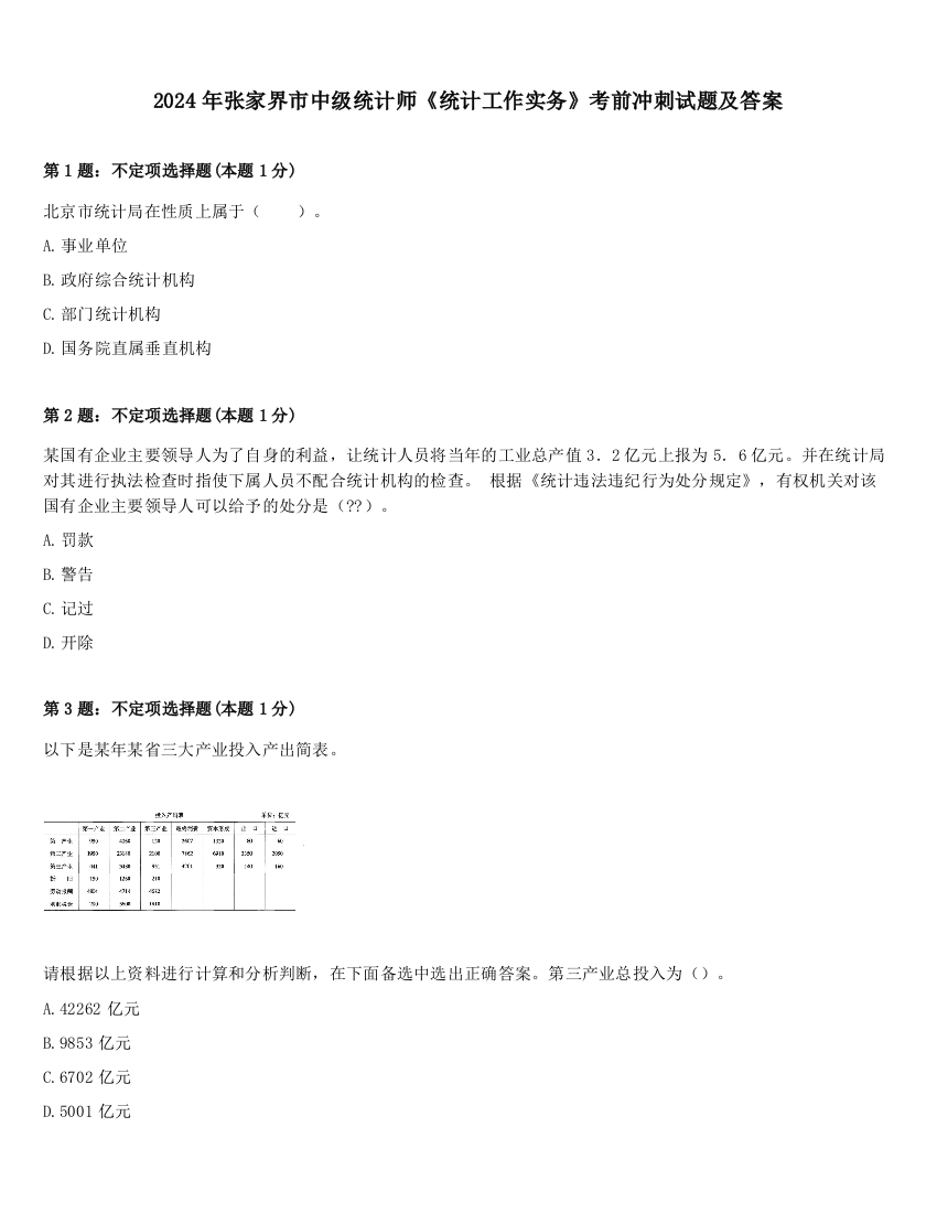 2024年张家界市中级统计师《统计工作实务》考前冲刺试题及答案