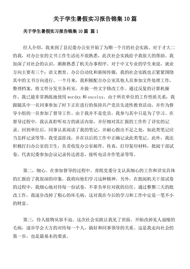 关于学生暑假实习报告锦集10篇