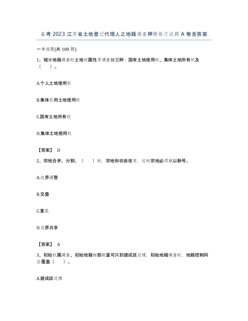 备考2023江苏省土地登记代理人之地籍调查押题练习试题A卷含答案