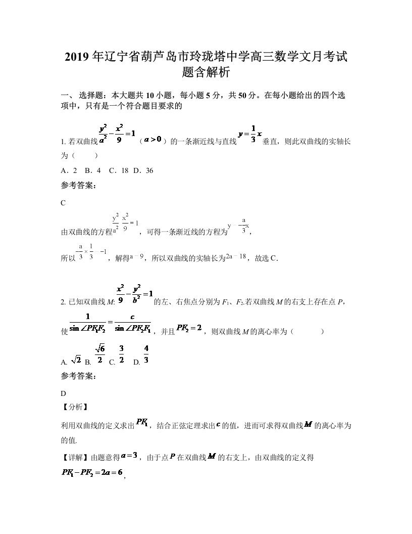 2019年辽宁省葫芦岛市玲珑塔中学高三数学文月考试题含解析