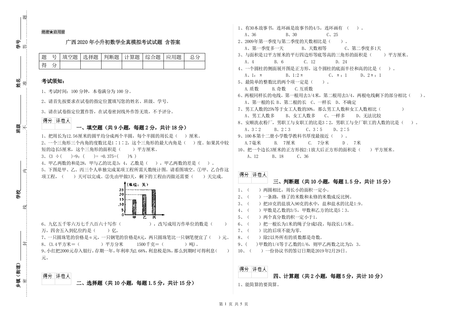 广西2020年小升初数学全真模拟考试试题-含答案