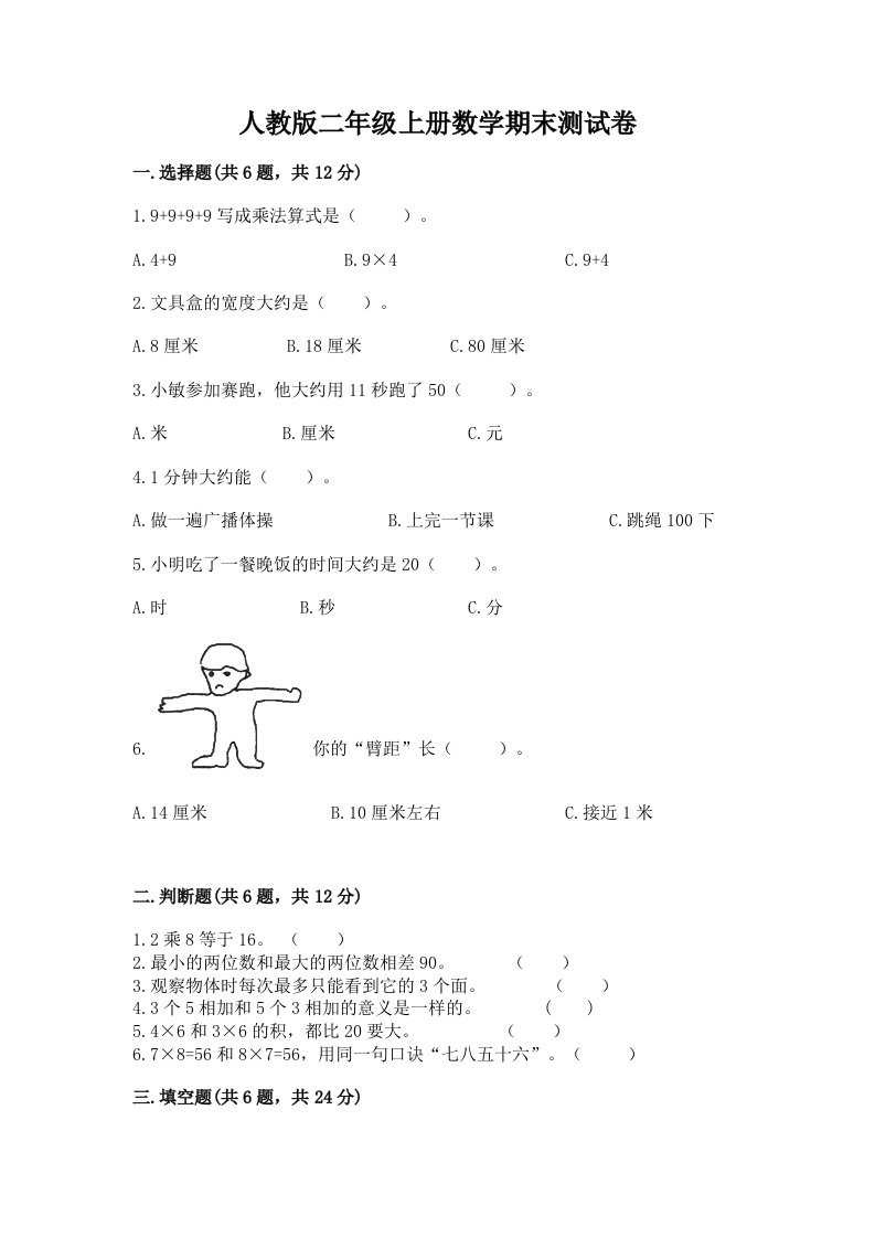 人教版二年级上册数学期末测试卷精品【历年真题】