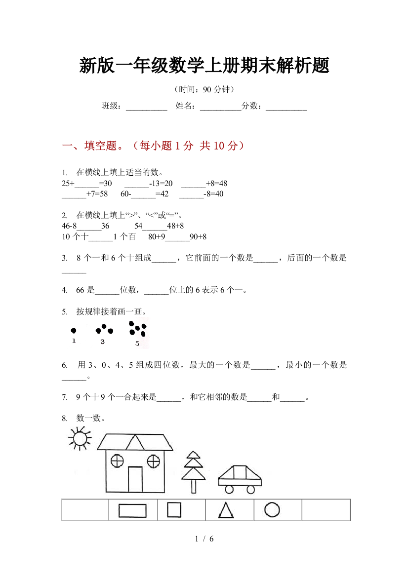 新版一年级数学上册期末解析题