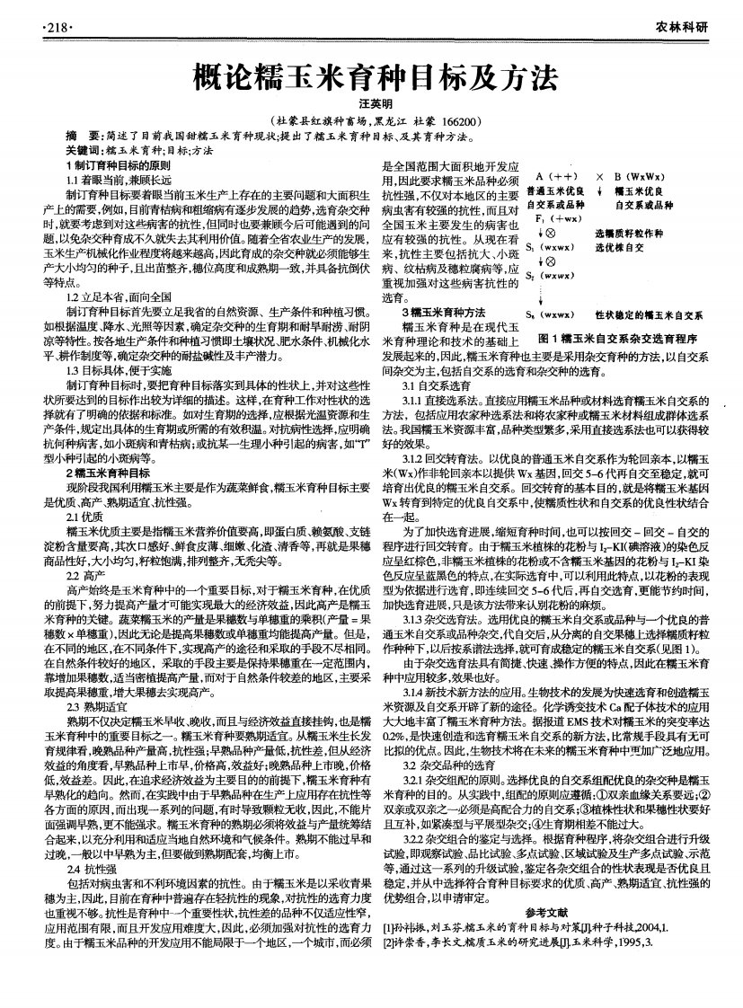 概论糯玉米育种目标及方法.pdf