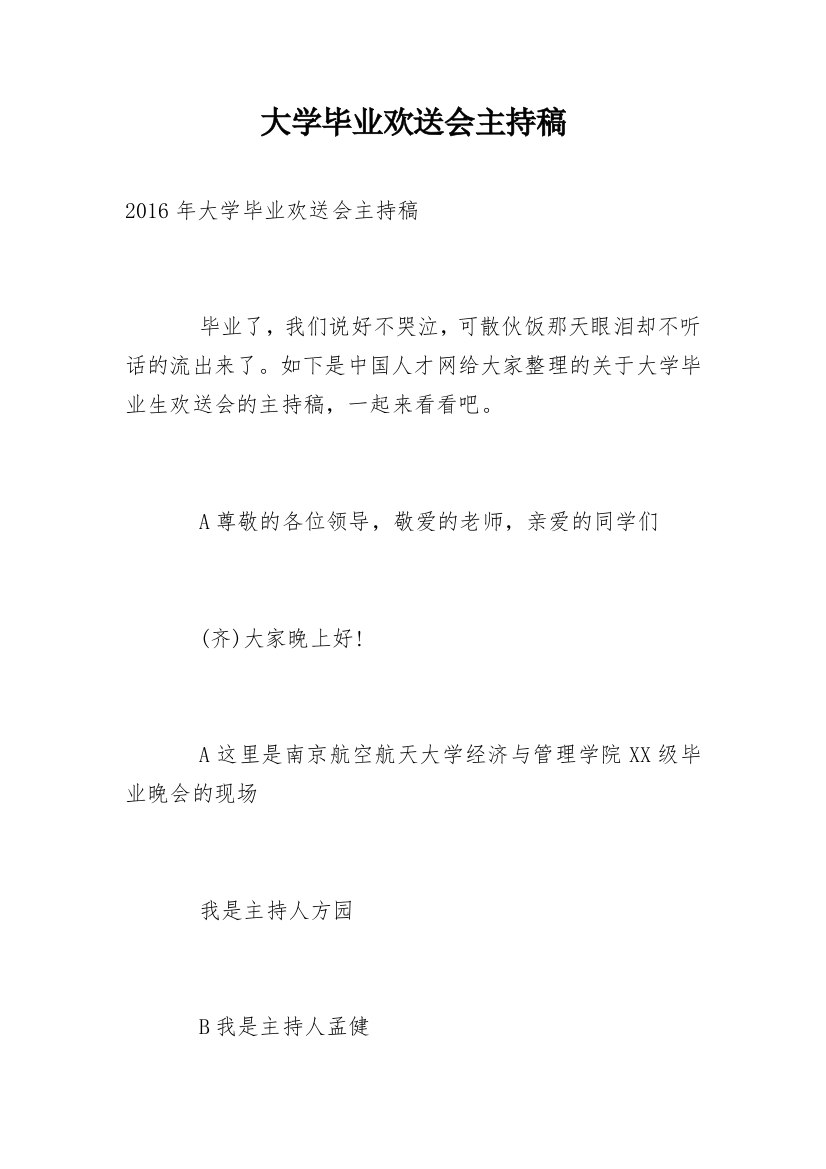 大学毕业欢送会主持稿