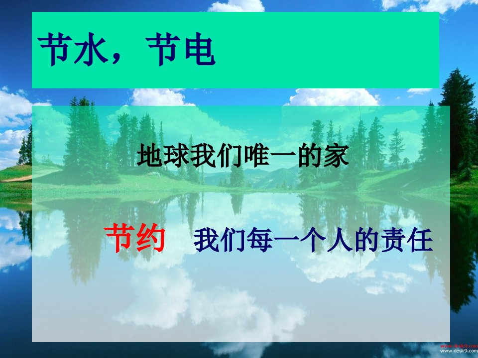 节水节电主题班会课件