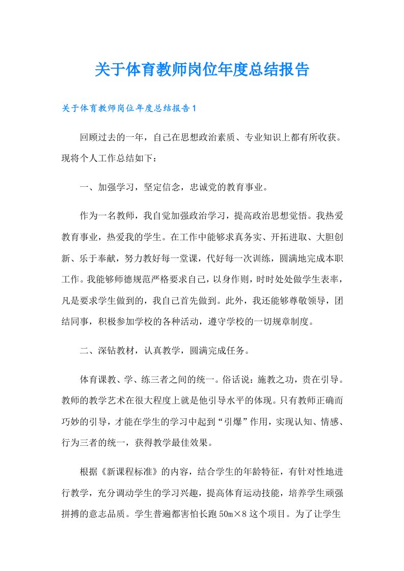 关于体育教师岗位年度总结报告