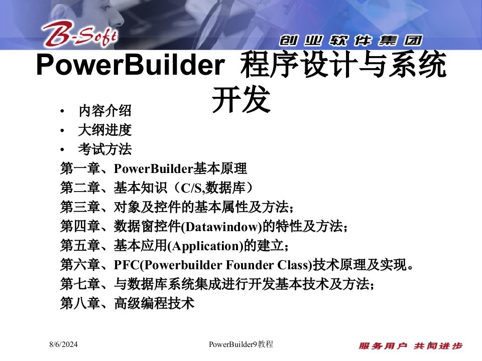 PowerBuilder9教程讲义