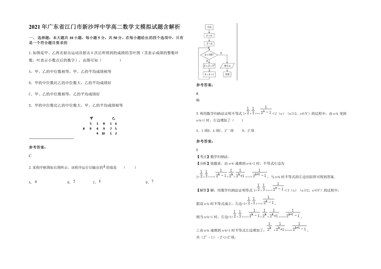 2021年广东省江门市新沙坪中学高二数学文模拟试题含解析