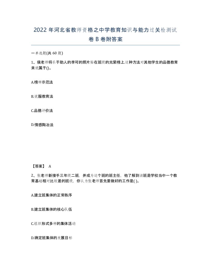 2022年河北省教师资格之中学教育知识与能力过关检测试卷B卷附答案