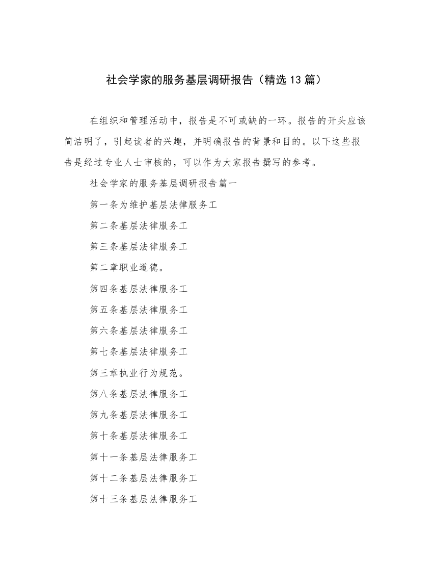 社会学家的服务基层调研报告（精选13篇）