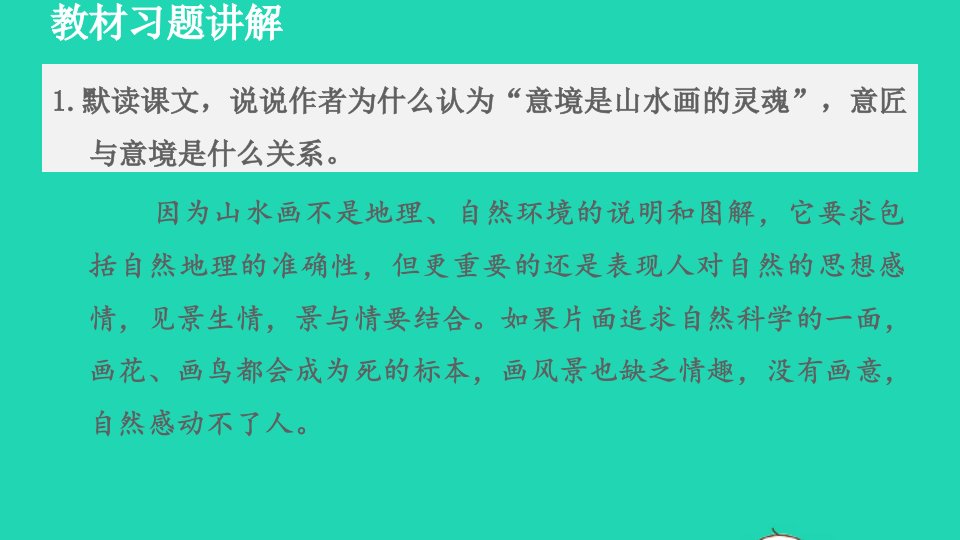 2022九年级语文下册第4单元14山水画的意境教材习题课件新人教版