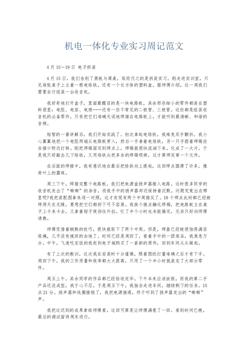 总结报告机电一体化专业实习周记范文