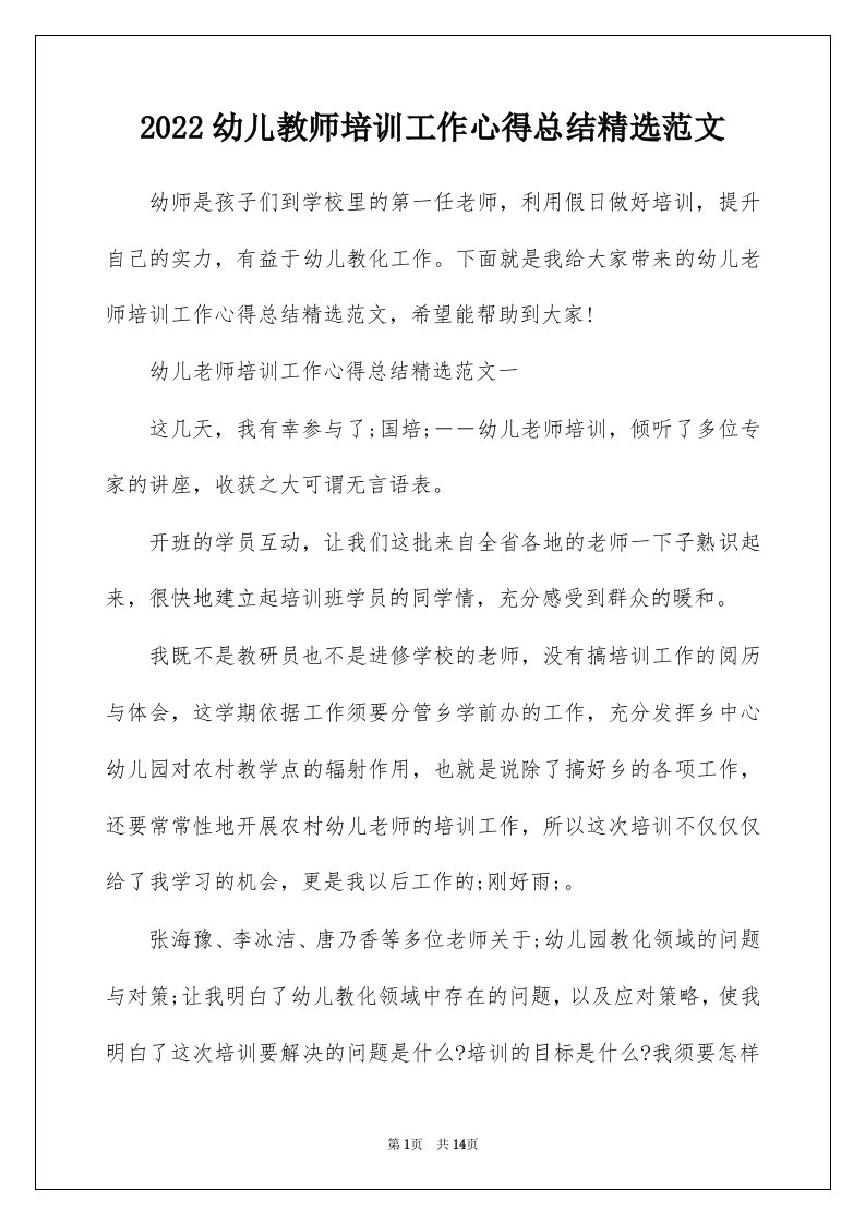 2022幼儿教师培训工作心得总结精选范文