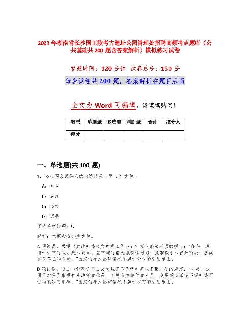 2023年湖南省长沙国王陵考古遗址公园管理处招聘高频考点题库公共基础共200题含答案解析模拟练习试卷