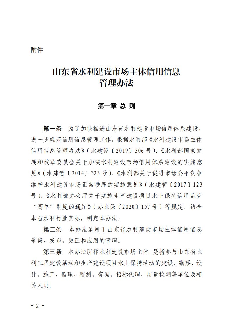 山东省水利建设市场主体信用信息管理办法