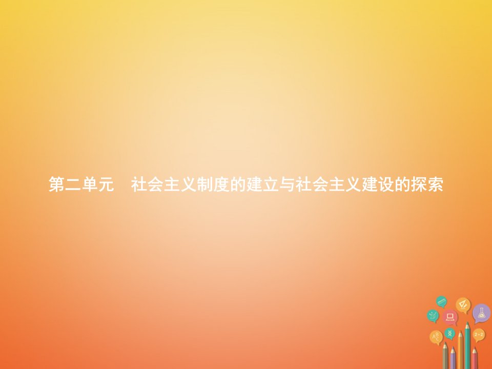 八年级历史下册第二单元社会主义制度的建立与社会主义建设的探索第六课艰辛探索与建设成就精练课件新人教版