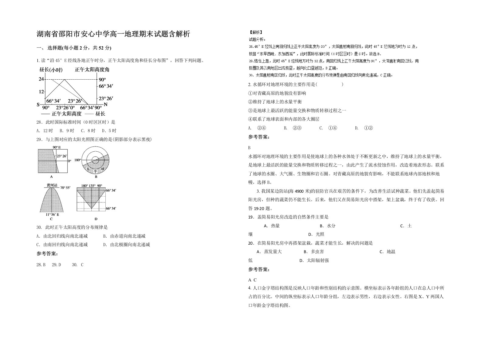 湖南省邵阳市安心中学高一地理期末试题含解析