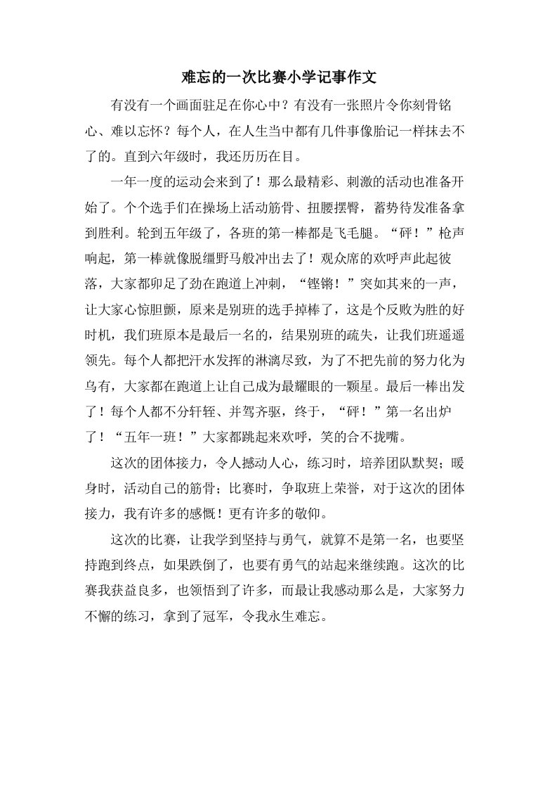 难忘的一次比赛小学记事作文