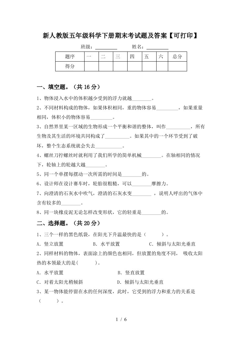 新人教版五年级科学下册期末考试题及答案可打印