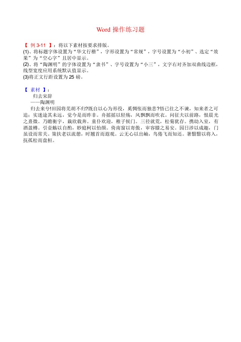 Word操作练习题大全学生练习