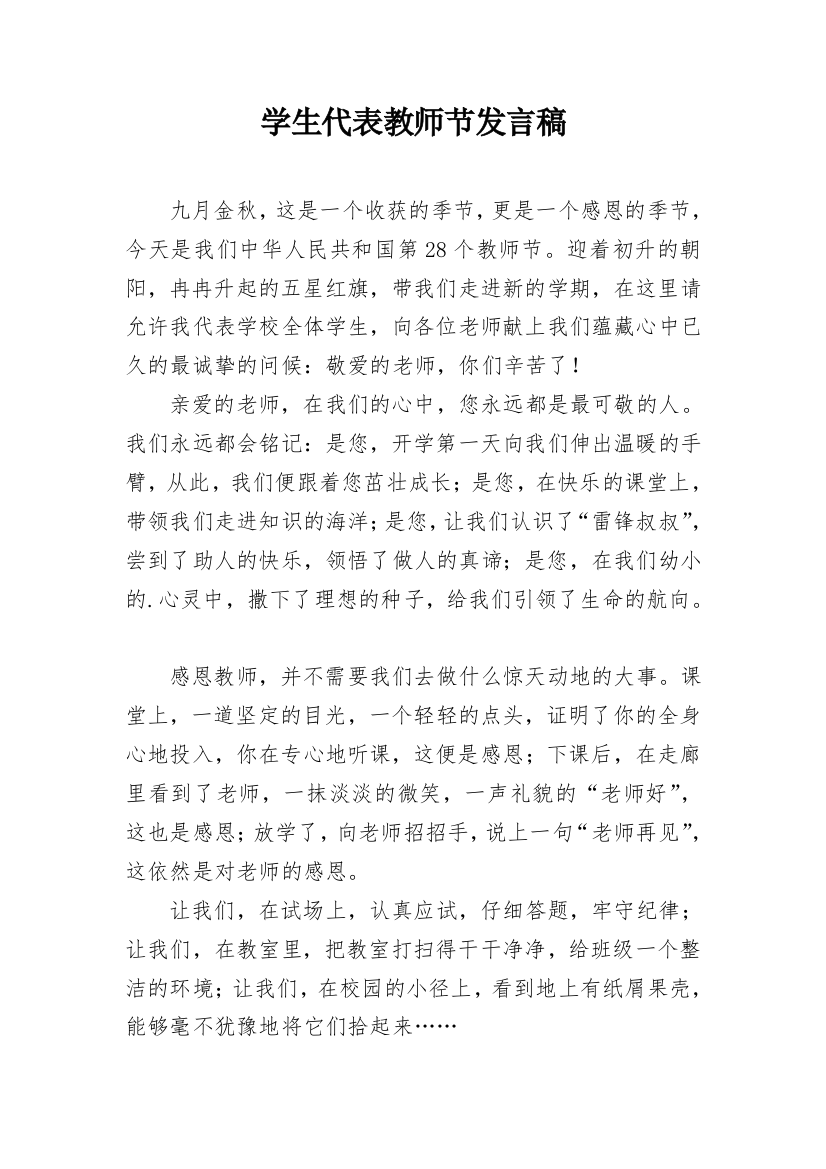 学生代表教师节发言稿