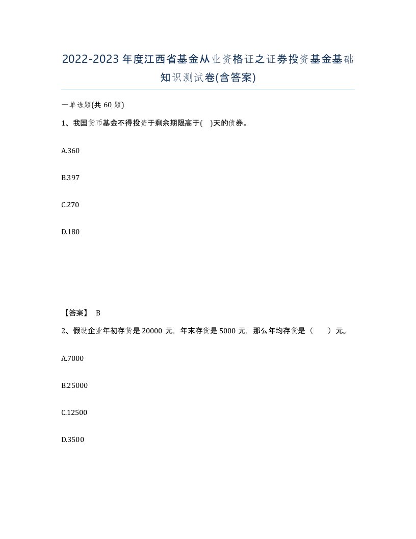 2022-2023年度江西省基金从业资格证之证券投资基金基础知识测试卷含答案