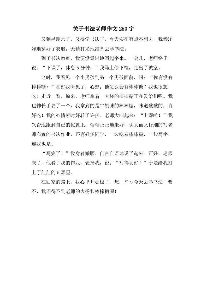 关于书法老师作文250字