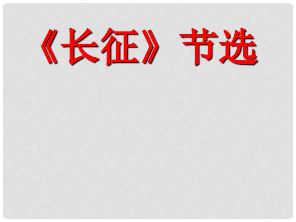 江苏省泗洪县八年级语文上册