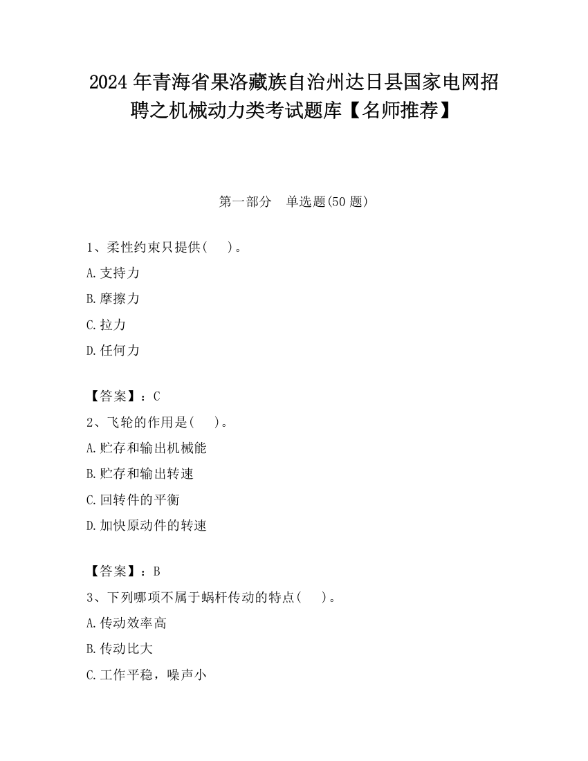 2024年青海省果洛藏族自治州达日县国家电网招聘之机械动力类考试题库【名师推荐】