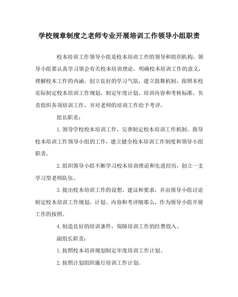 学校规章制度教师专业发展培训工作领导小组职责