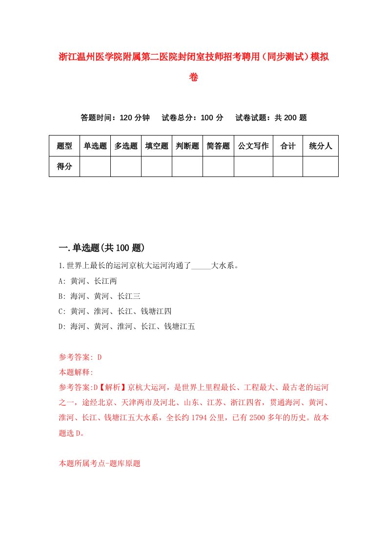 浙江温州医学院附属第二医院封闭室技师招考聘用同步测试模拟卷5