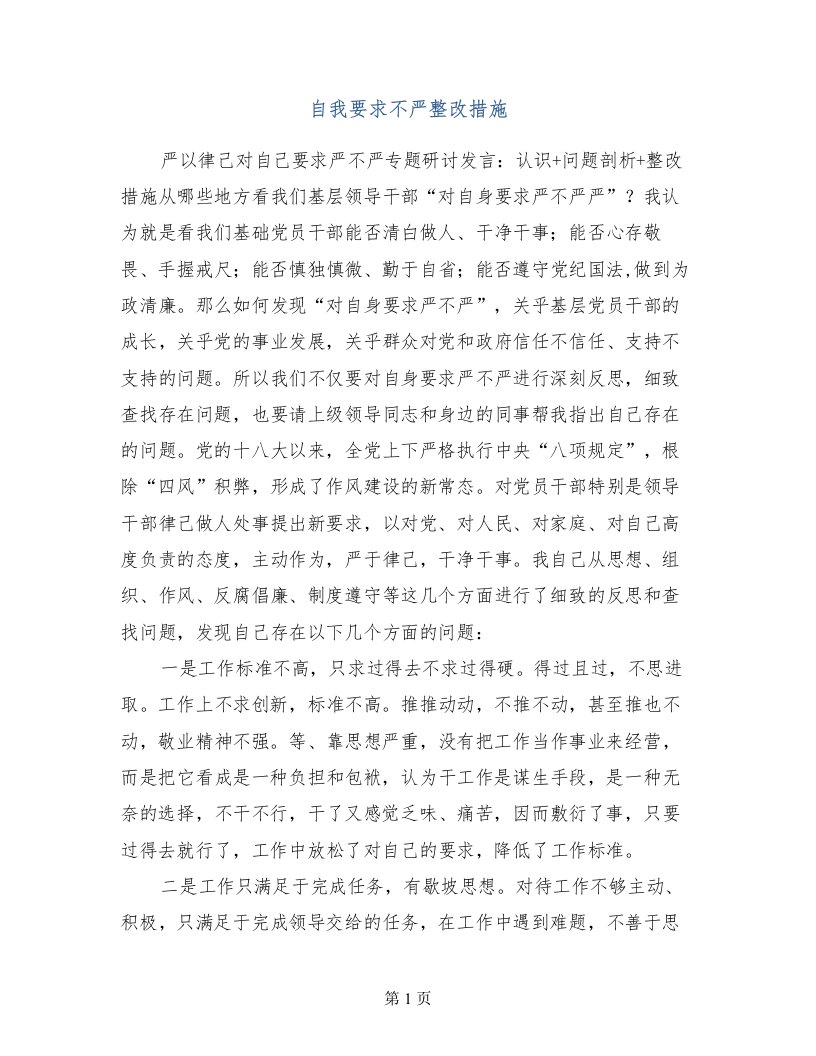 自我要求不严整改措施