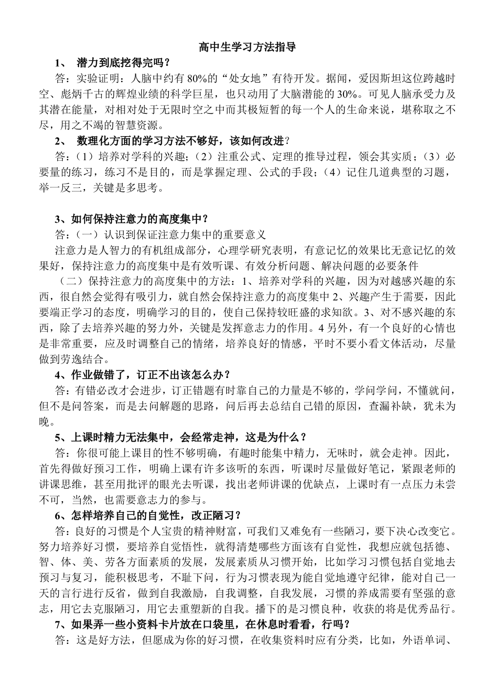 （中小学资料）高中生学习方法指导