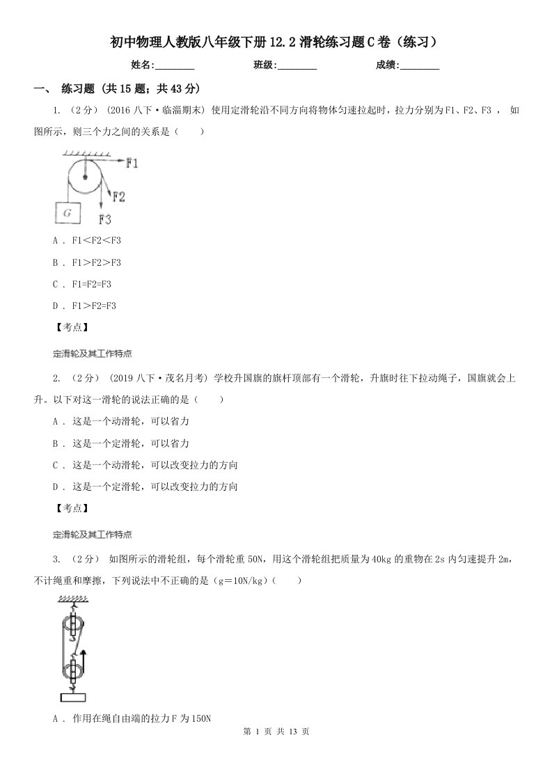 初中物理人教版八年级下册12.2滑轮练习题C卷（练习）