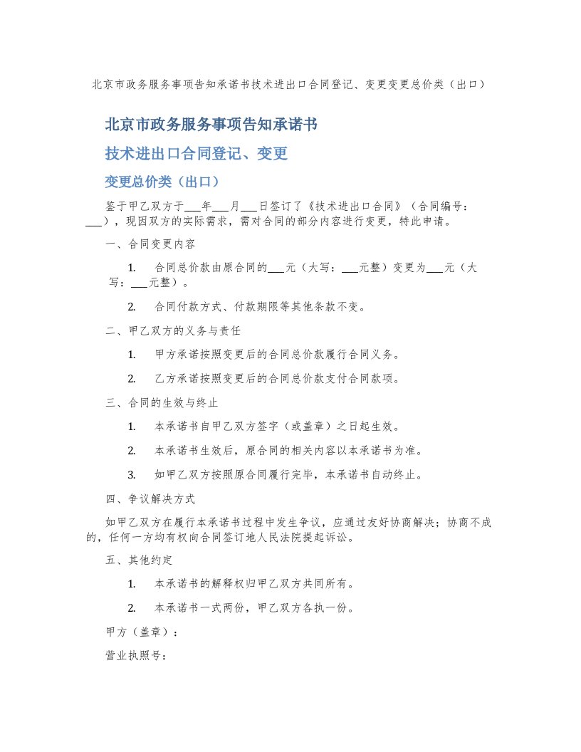 北京市政务服务事项告知承诺书-技术进出口合同登记、变更-变更总价类（出口）