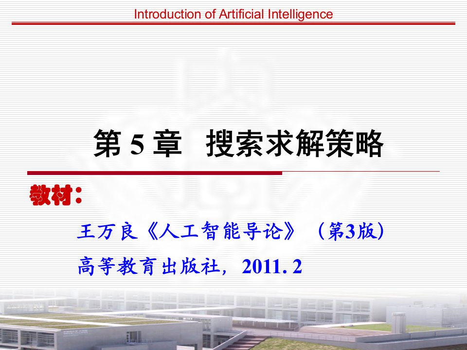 人工智能导论课件第5章搜索求解策略导论