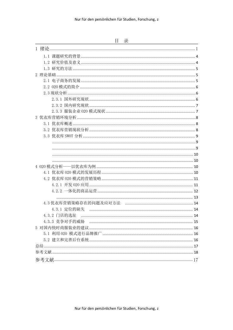 O2O优衣库营销策略研究