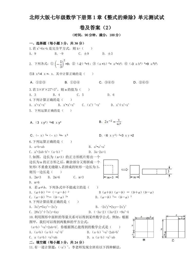 北师大版七年级数学下册第1章整式的乘除单元测试试卷及答案2