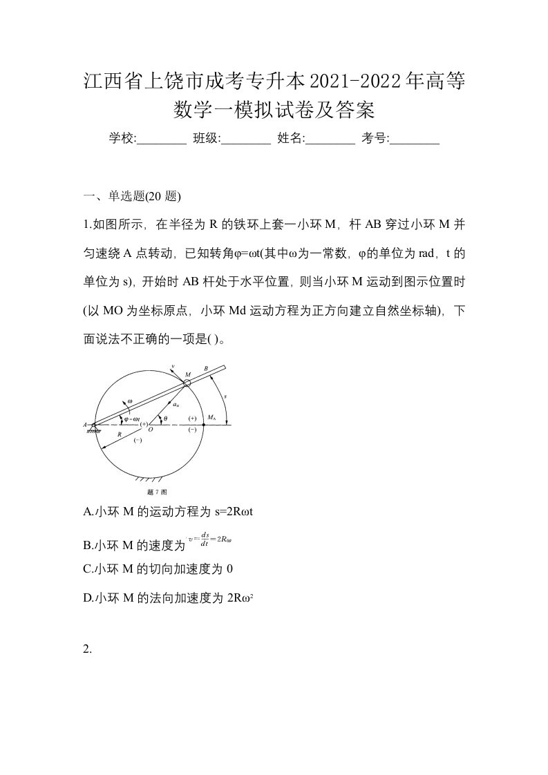 江西省上饶市成考专升本2021-2022年高等数学一模拟试卷及答案