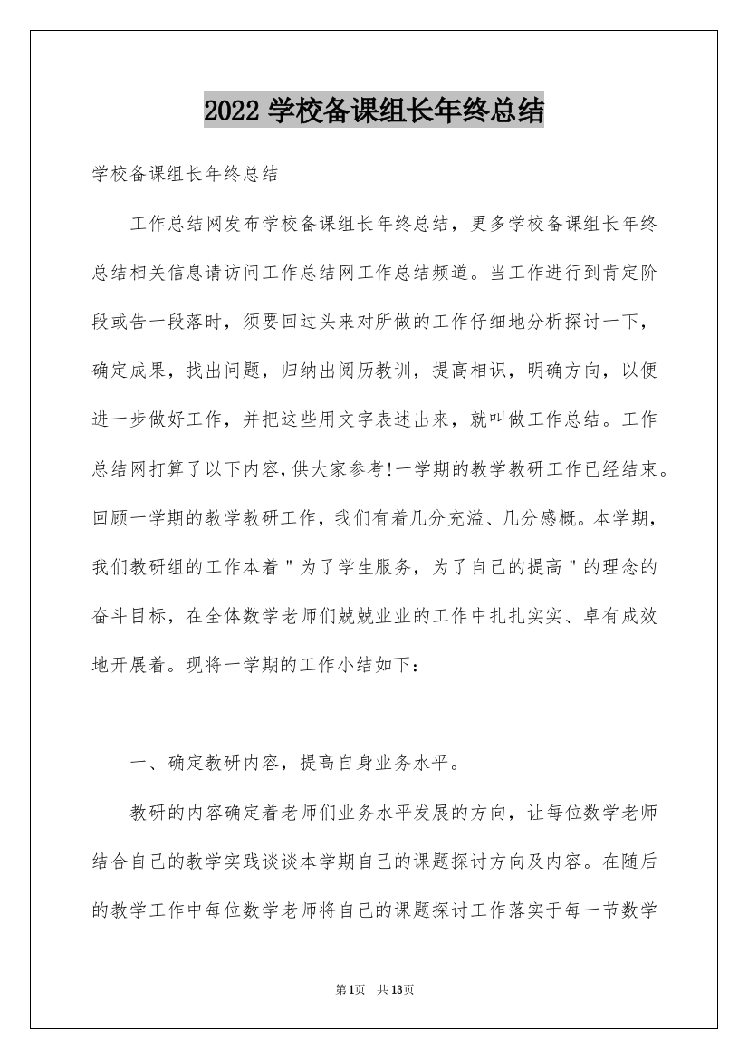 2022学校备课组长年终总结