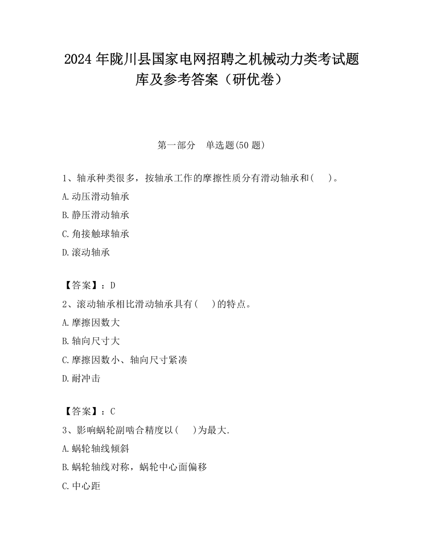 2024年陇川县国家电网招聘之机械动力类考试题库及参考答案（研优卷）