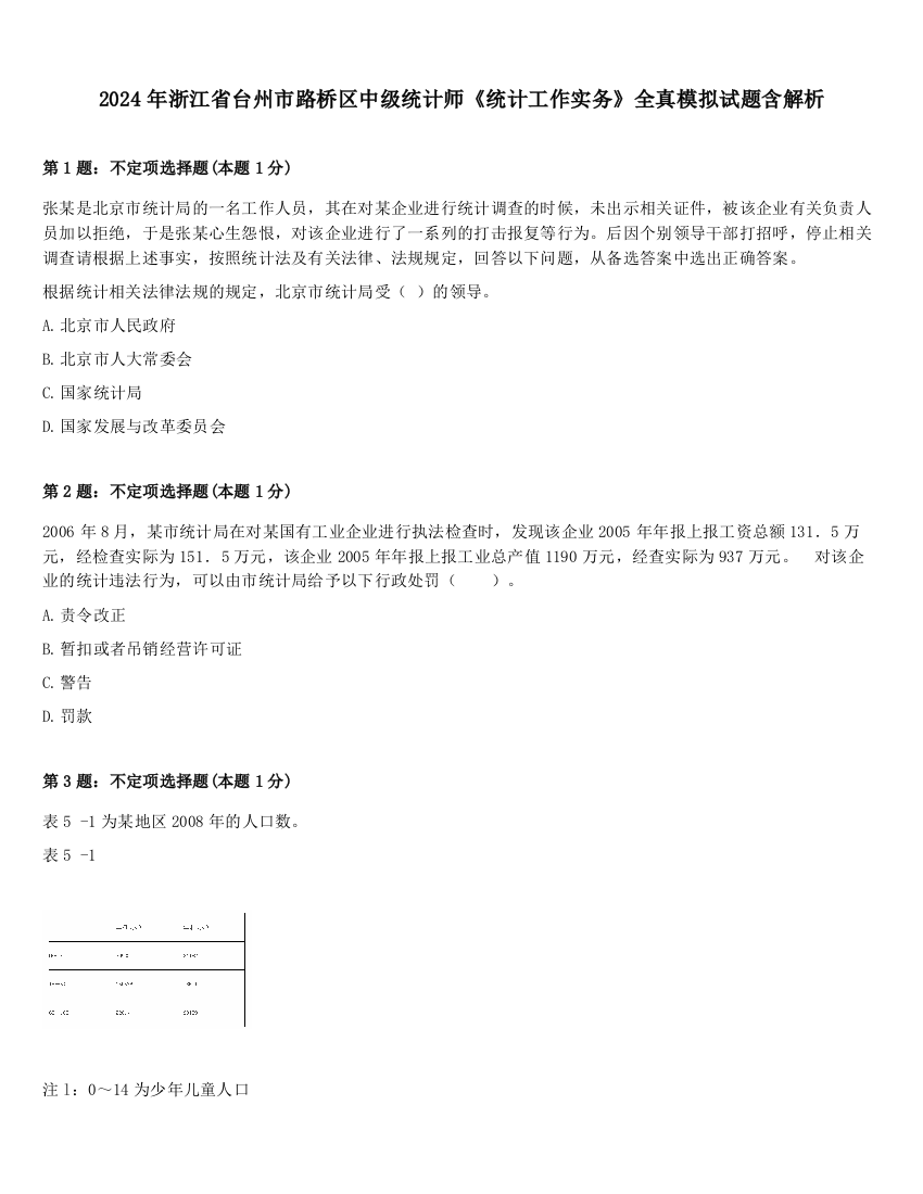 2024年浙江省台州市路桥区中级统计师《统计工作实务》全真模拟试题含解析