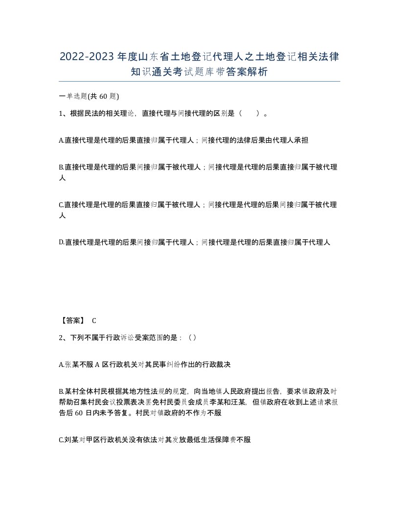 2022-2023年度山东省土地登记代理人之土地登记相关法律知识通关考试题库带答案解析