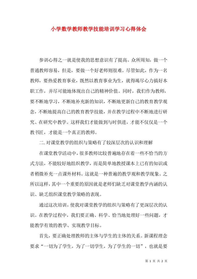 小学数学教师教学技能培训学习心得体会