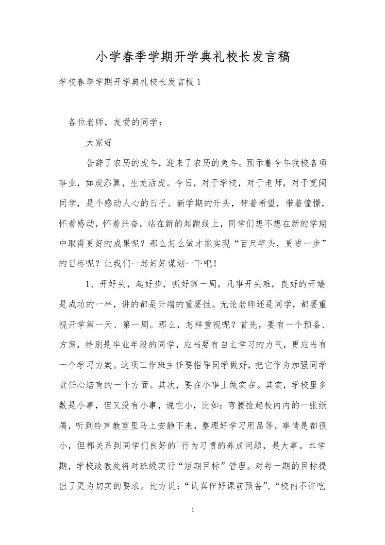 小学春季学期开学典礼校长发言稿