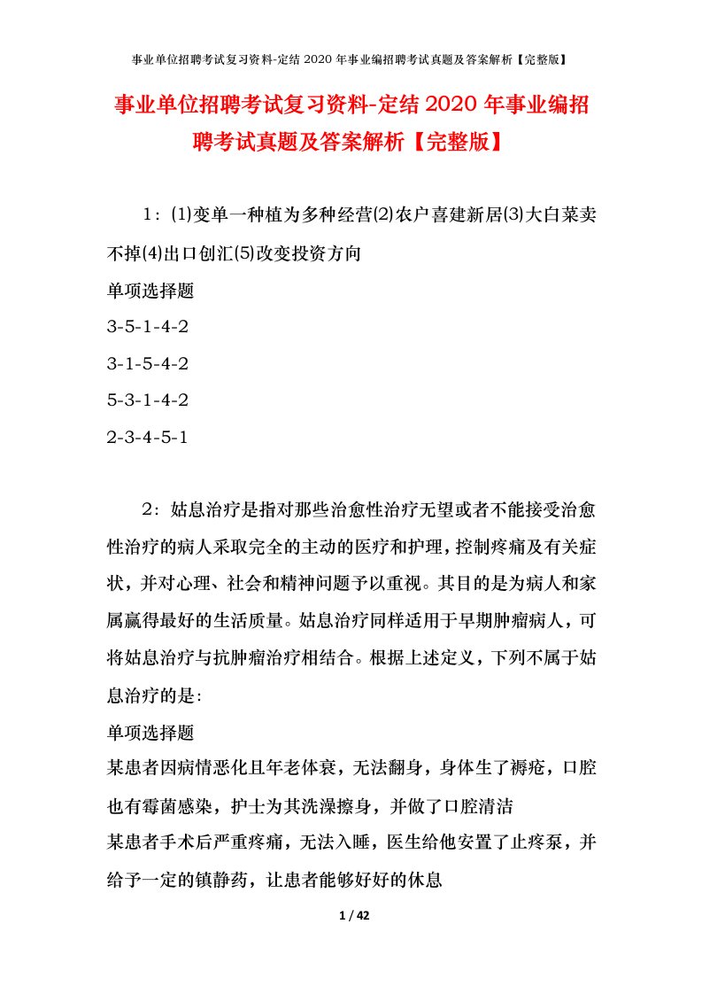 事业单位招聘考试复习资料-定结2020年事业编招聘考试真题及答案解析完整版_1