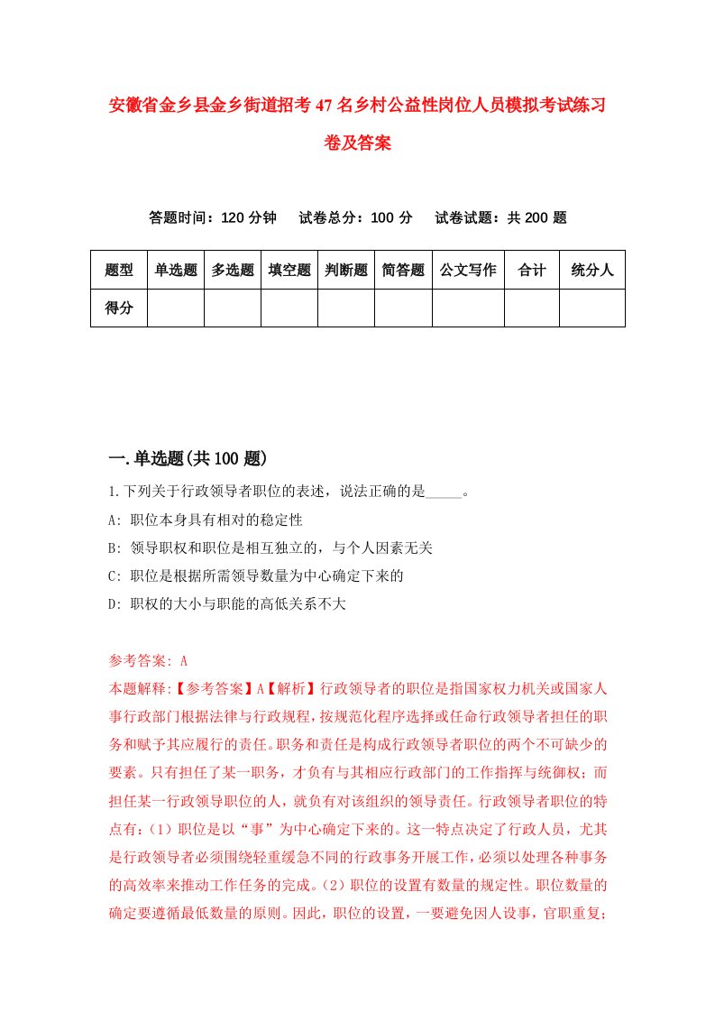 安徽省金乡县金乡街道招考47名乡村公益性岗位人员模拟考试练习卷及答案第9次